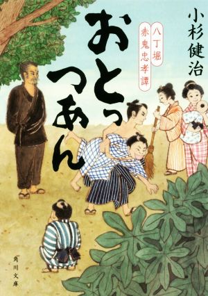 おとっつあん 八丁堀赤鬼忠孝譚 (角川文庫) [Jul 24， 2019] 小杉 健治