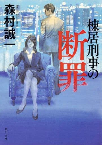 棟居刑事の断罪 (角川文庫) 森村 誠一