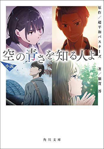 小説 空の青さを知る人よ (角川文庫) [Aug 23， 2019] 額賀 澪; 超平和バスターズ