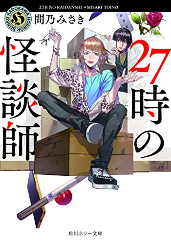 27時の怪談師 (角川ホラー文庫) 問乃 みさき