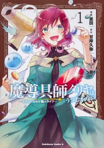 魔導具師ダリヤはうつむかない ~今日から自由な職人ライフ~ (1) (角川コミックス・エース) 釜田 甘岸久弥; 景
