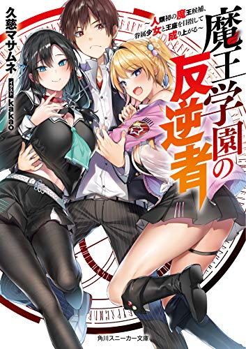 魔王学園の反逆者 ~人類初の魔王候補、眷属少女と王座を目指して成り上がる~ (角川スニーカー文庫) [Sep 01， 2019] 久慈 マサムネ; kakao