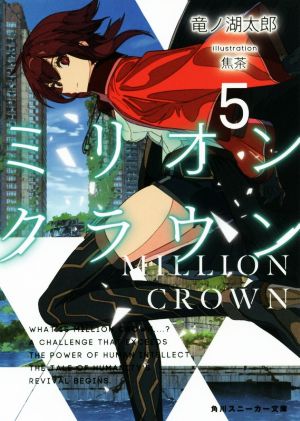 ミリオン・クラウン5 (角川スニーカー文庫) [Sep 01， 2019] 竜ノ湖 太郎; 焦茶