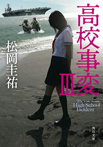高校事変 III (角川文庫) 松岡 圭祐