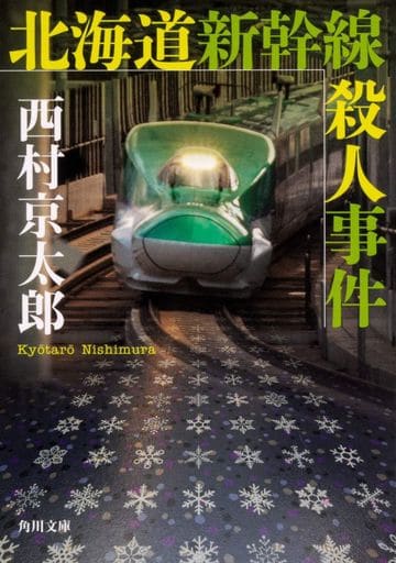 北海道新幹線殺人事件 (角川文庫) 西村 京太郎