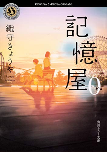 記憶屋0 (角川ホラー文庫) [Nov 21， 2019] 織守きょうや; loundraw