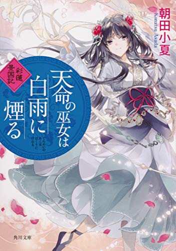 天命の巫女は白雨に煙る 彩蓮景国記 (角川文庫) [Oct 24， 2019] 朝田小夏