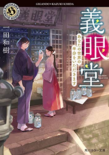 義眼堂 あなたの世界の半分をいただきます (角川ホラー文庫) [Feb 21， 2020] 一田和樹