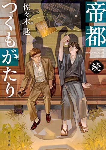 帝都つくもがたり 続 (角川文庫) [Nov 21， 2019] 佐々木匙