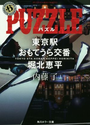 PUZZLE 東京駅おもてうら交番・堀北恵平 (角川ホラー文庫) [Mar 24， 2020] 内藤 了