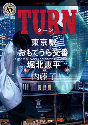 TURN 東京駅おもてうら交番・堀北恵平 (角川ホラー文庫) 内藤 了