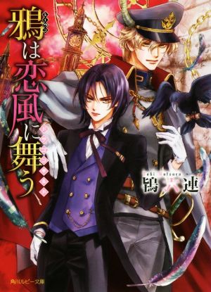 鴉は恋風に舞う ~ドラゴンギルド~ (角川ルビー文庫) [Oct 01， 2019] 鴇 六連; 沖 麻実也
