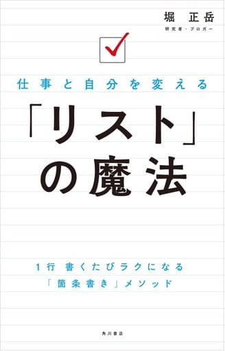 仕事と自分を変える 「リスト」の魔法 [Jan 24， 2020] 堀 正岳