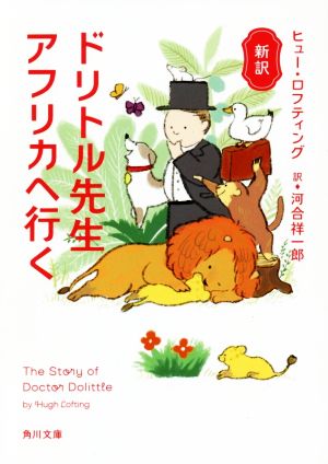 新訳 ドリトル先生アフリカへ行く (角川文庫) [Feb 21， 2020] ヒュー・ロフティング; 河合 祥一郎