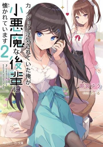 カノジョに浮気されていた俺が、小悪魔な後輩に懐かれています2 (角川スニーカー文庫) 御宮 ゆう; えーる