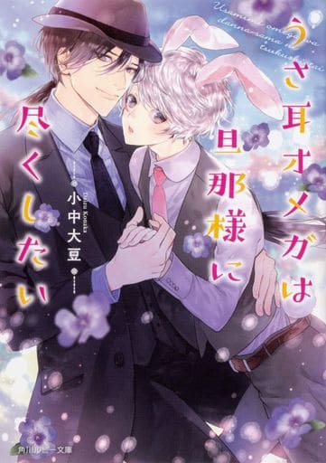 うさ耳オメガは旦那様に尽くしたい (角川ルビー文庫) 小中 大豆; 鈴倉 温