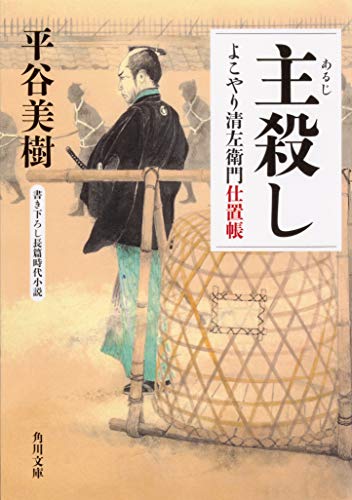 主殺し よこやり清左衛門仕置帳 (角川文庫) [Oct 24， 2019] 平谷 美樹