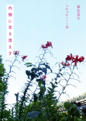 内側に耳を澄ます つれづれノート36 (角川文庫) [Oct 24， 2019] 銀色 夏生