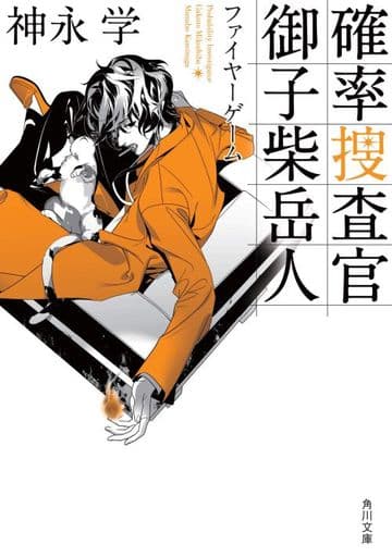 確率捜査官 御子柴岳人 ファイヤーゲーム (角川文庫) 神永 学