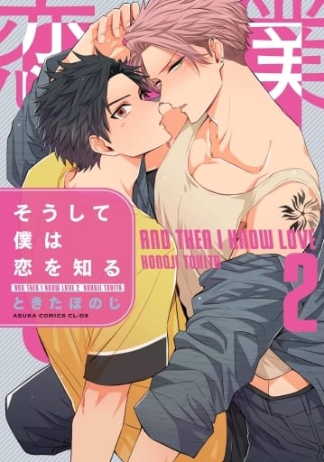 そうして僕は恋を知る 第2巻 (あすかコミックスCL-DX) ときたほのじ