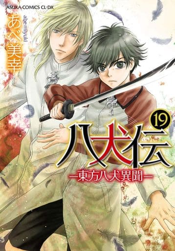 八犬伝 ‐東方八犬異聞‐ 第19巻 (あすかコミックスCL-DX) [Dec 27， 2019] あべ 美幸