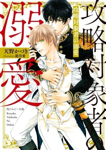 攻略対象者の溺愛 (角川ルビー文庫) 天野 かづき; 蓮川 愛