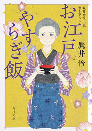 お江戸やすらぎ飯 (角川文庫) 鷹井 伶; 文芸工房シェルパ