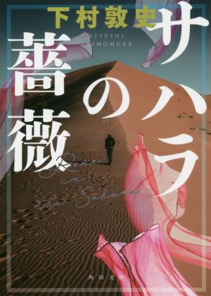 サハラの薔薇 (角川文庫) [Dec 24， 2019] 下村 敦史