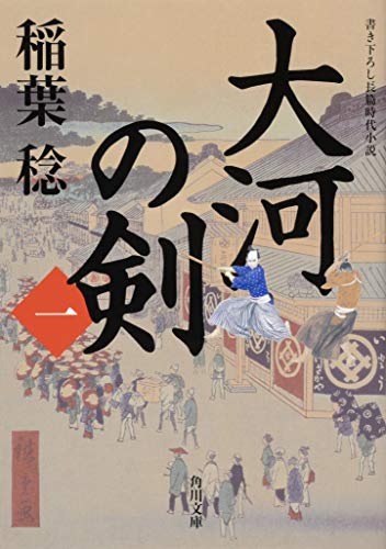 大河の剣(一) (角川文庫) [Aug 25， 2020] 稲葉 稔