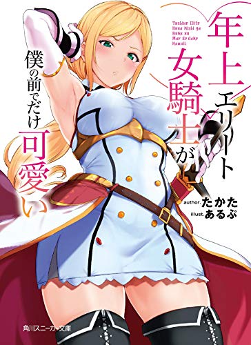 年上エリート女騎士が僕の前でだけ可愛い (角川スニーカー文庫) たかた; あるぷ