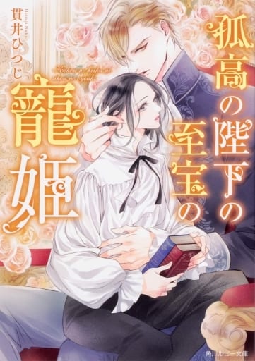 孤高の陛下の至宝の寵姫 (角川ルビー文庫) 貫井 ひつじ; 森原 八鹿