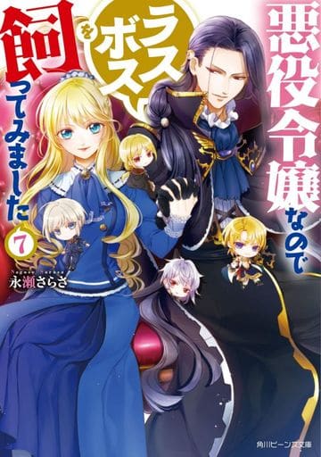 悪役令嬢なのでラスボスを飼ってみました7 (角川ビーンズ文庫) 永瀬 さらさ; 紫 真依