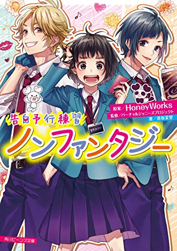 告白予行練習 ノンファンタジー (角川ビーンズ文庫) [Dec 01， 2019] HoneyWorks 香坂茉里 バーチャルジャニーズプロジェクト 島陰涙亜; ヤマコ
