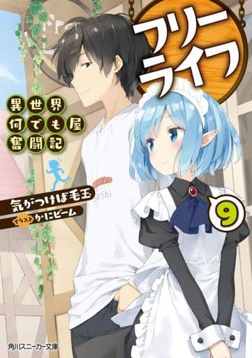 フリーライフ ~異世界何でも屋奮闘記~9 (角川スニーカー文庫) 気がつけば毛玉; かにビーム
