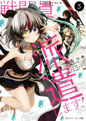 戦闘員、派遣します!5 (角川スニーカー文庫) [Jan 01， 2020] 暁 なつめ; カカオ・ランタン