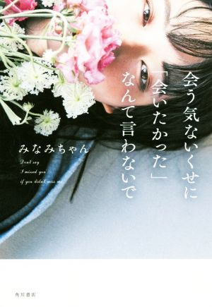 会う気ないくせに「会いたかった」なんて言わないで (〈@〉night) [Apr 02， 2020] みなみちゃん