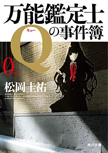 万能鑑定士Qの事件簿 0 (角川文庫) [Jul 16， 2020] 松岡 圭祐
