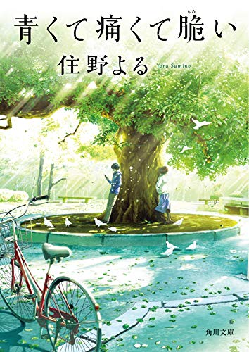 青くて痛くて脆い (角川文庫) [Jun 12， 2020] 住野 よる