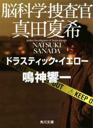 脳科学捜査官 真田夏希 ドラスティック・イエロー (角川文庫) [Jan 23， 2020] 鳴神 響一