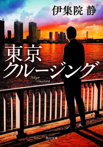 東京クルージング (角川文庫) 伊集院 静