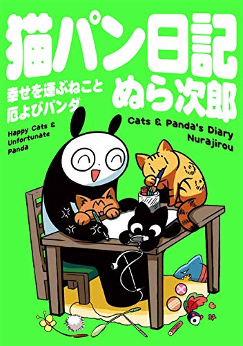猫パン日記 幸せを運ぶねこと厄よびパンダ [Dec 13， 2019] ぬら次郎