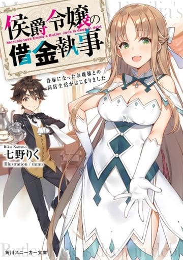 侯爵令嬢の借金執事 許嫁になったお嬢様との同居生活がはじまりました (角川スニーカー文庫) 七野りく; mmu