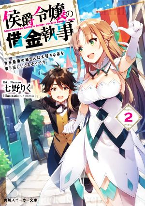 侯爵令嬢の借金執事2 世界最強の姉さんは大好きな弟を取り戻しにくるそうです (角川スニーカー文庫) [Aug 01， 2020] 七野りく; mmu