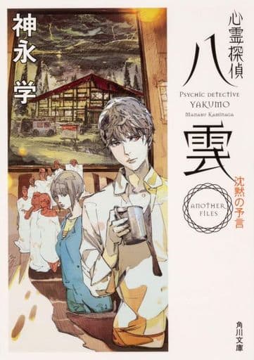 心霊探偵八雲 ANOTHER FILES 沈黙の予言 (角川文庫) 神永 学; 鈴木 康士