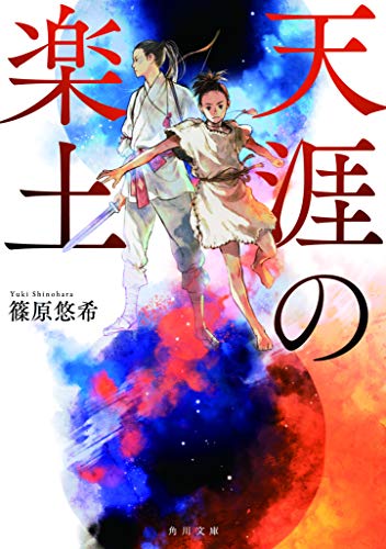 天涯の楽土 (角川文庫) [Feb 21， 2020] 篠原 悠希
