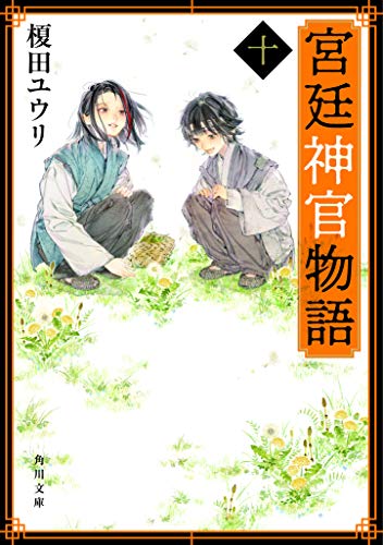 宮廷神官物語 十 (角川文庫) [Mar 24， 2020] 榎田 ユウリ