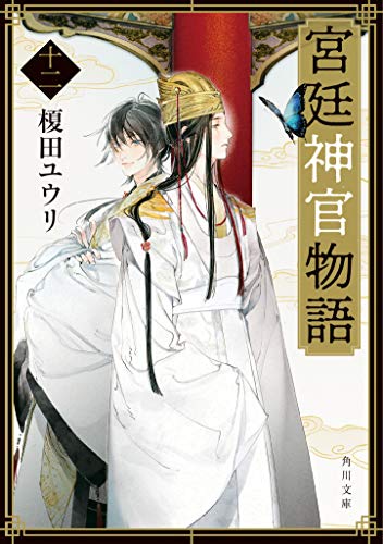 宮廷神官物語 十二 (角川文庫) [Mar 24， 2021] 榎田 ユウリ