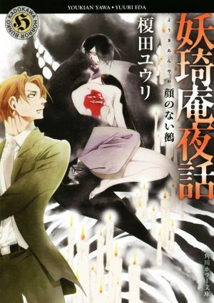 妖奇庵夜話 顔のない鵺 (角川ホラー文庫) [Mar 24， 2020] 榎田 ユウリ; 中村 明日美子
