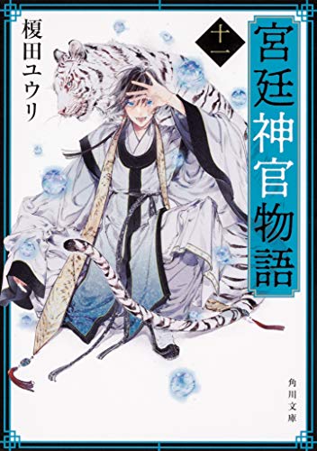 宮廷神官物語 十一 (角川文庫) [Jun 12， 2020] 榎田 ユウリ