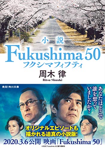 小説 Fukushima 50 (角川文庫) [Jan 23， 2020] 周木 律